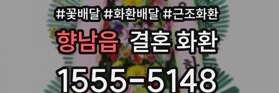 향남읍 결혼 화환
