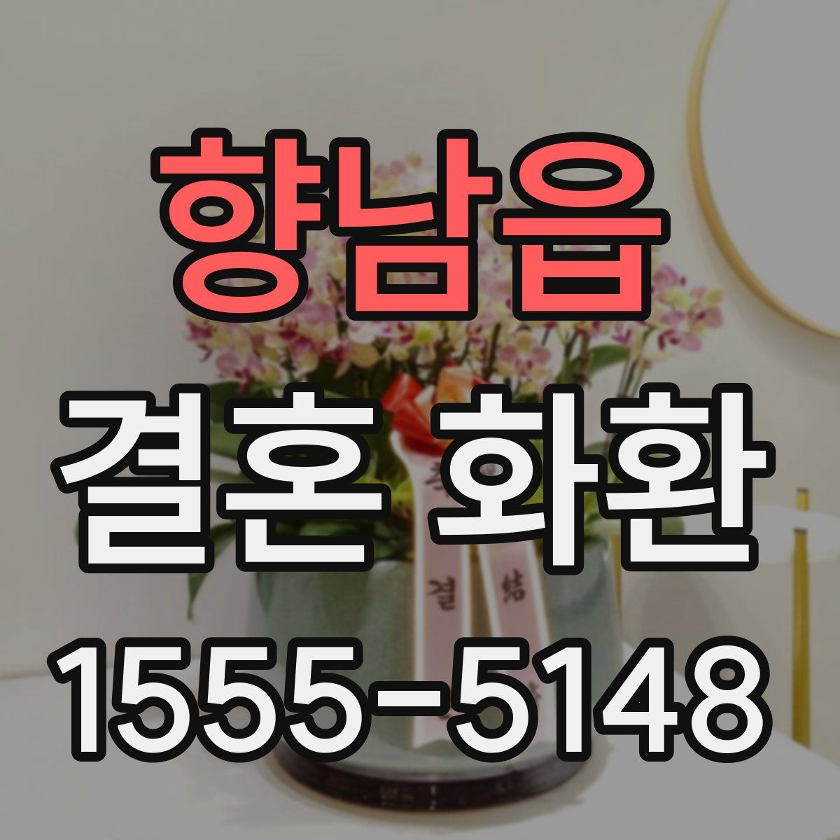 향남읍 결혼 화환