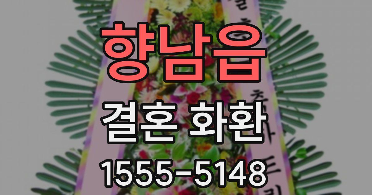 향남읍 결혼 화환