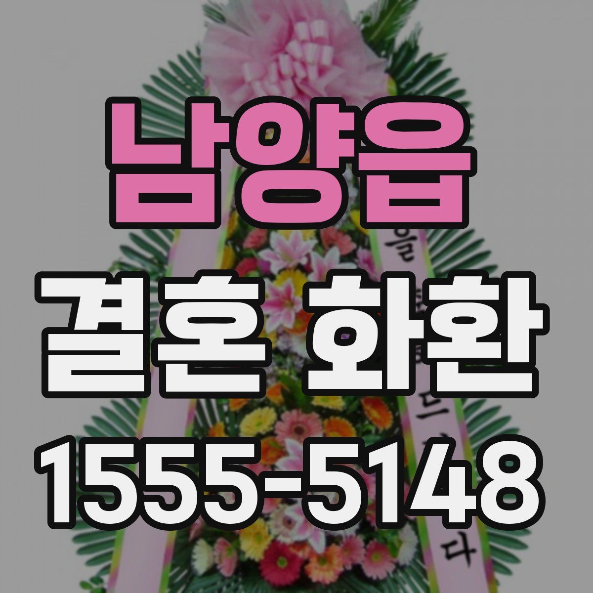 남양읍 결혼 화환