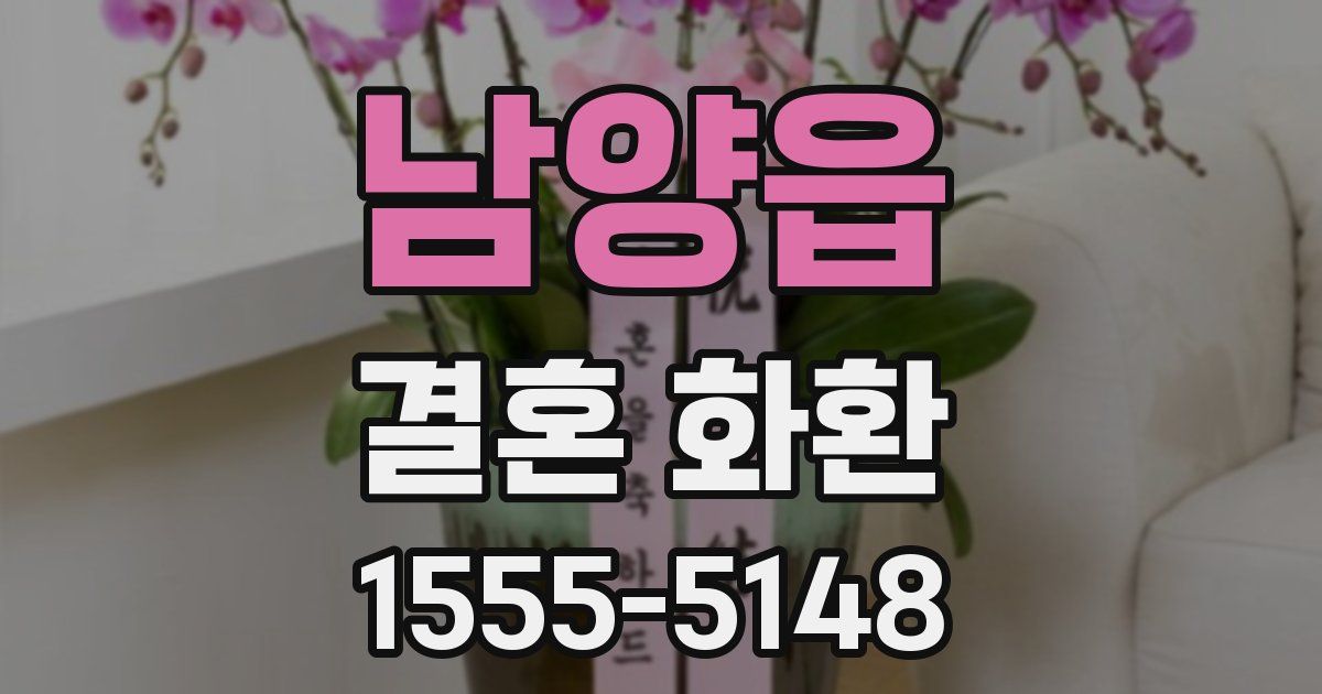 남양읍 결혼 화환