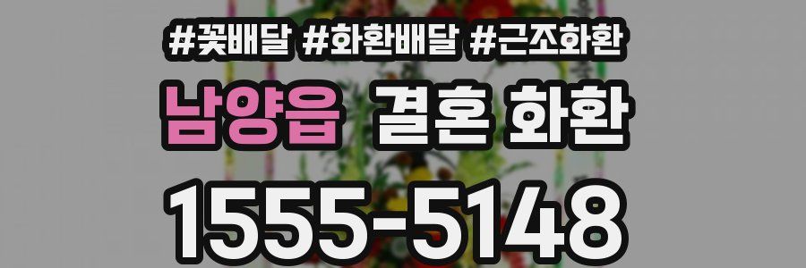 남양읍 결혼 화환