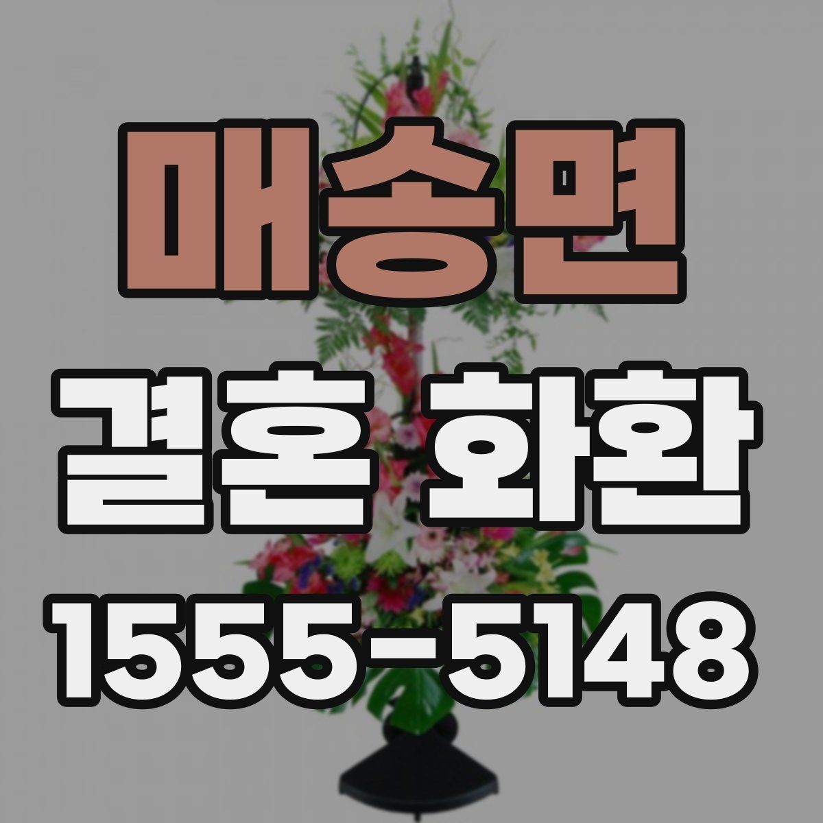 매송면 결혼 화환 문구와 리본 배치의 조화