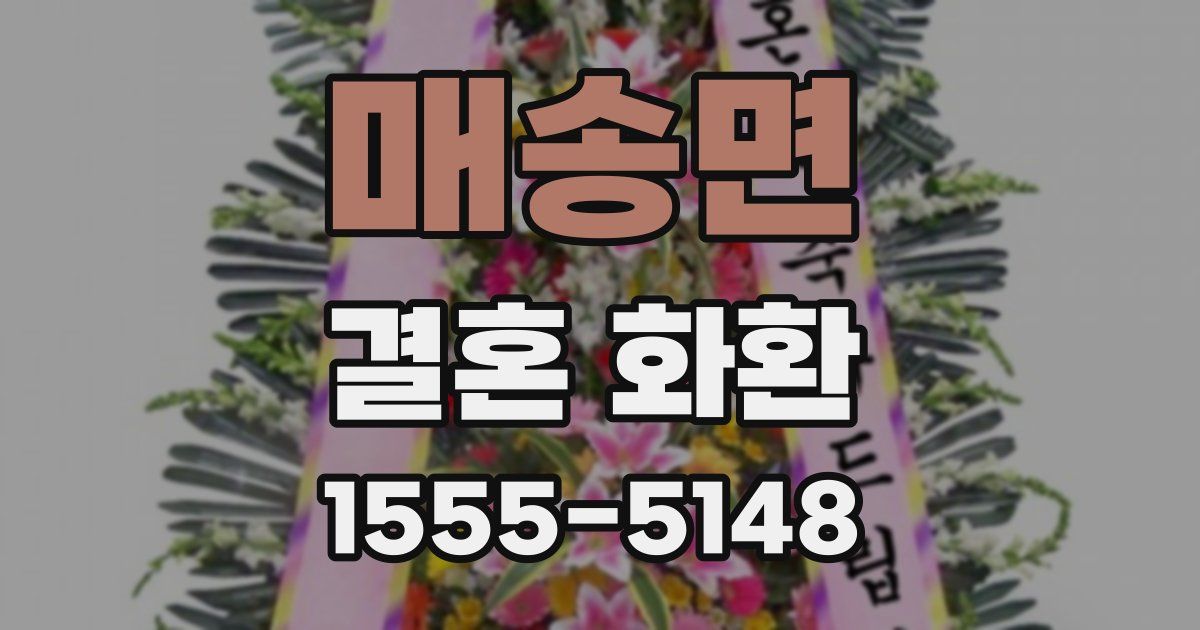 매송면 결혼 화환