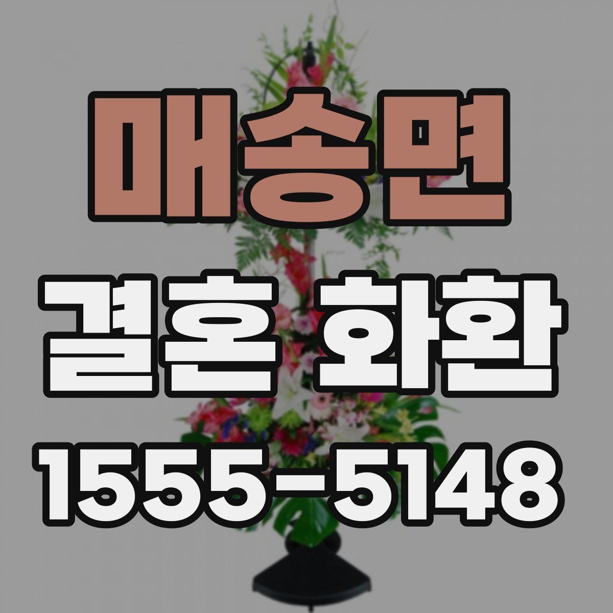 매송면 결혼 화환