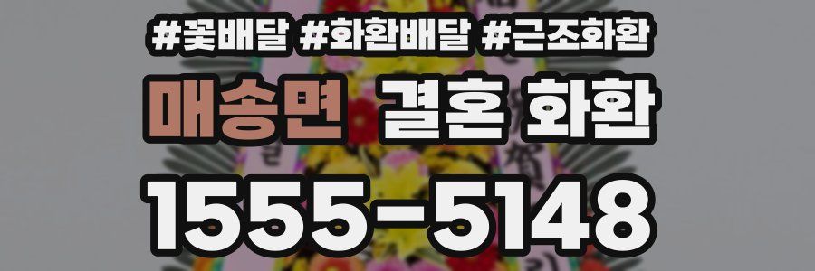 매송면 결혼 화환