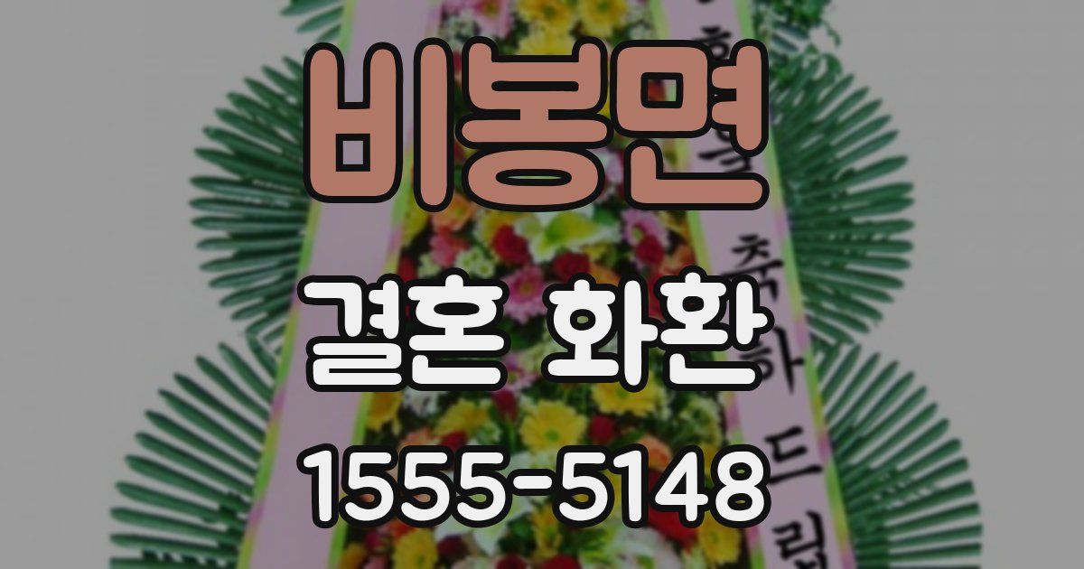 비봉면 결혼 화환