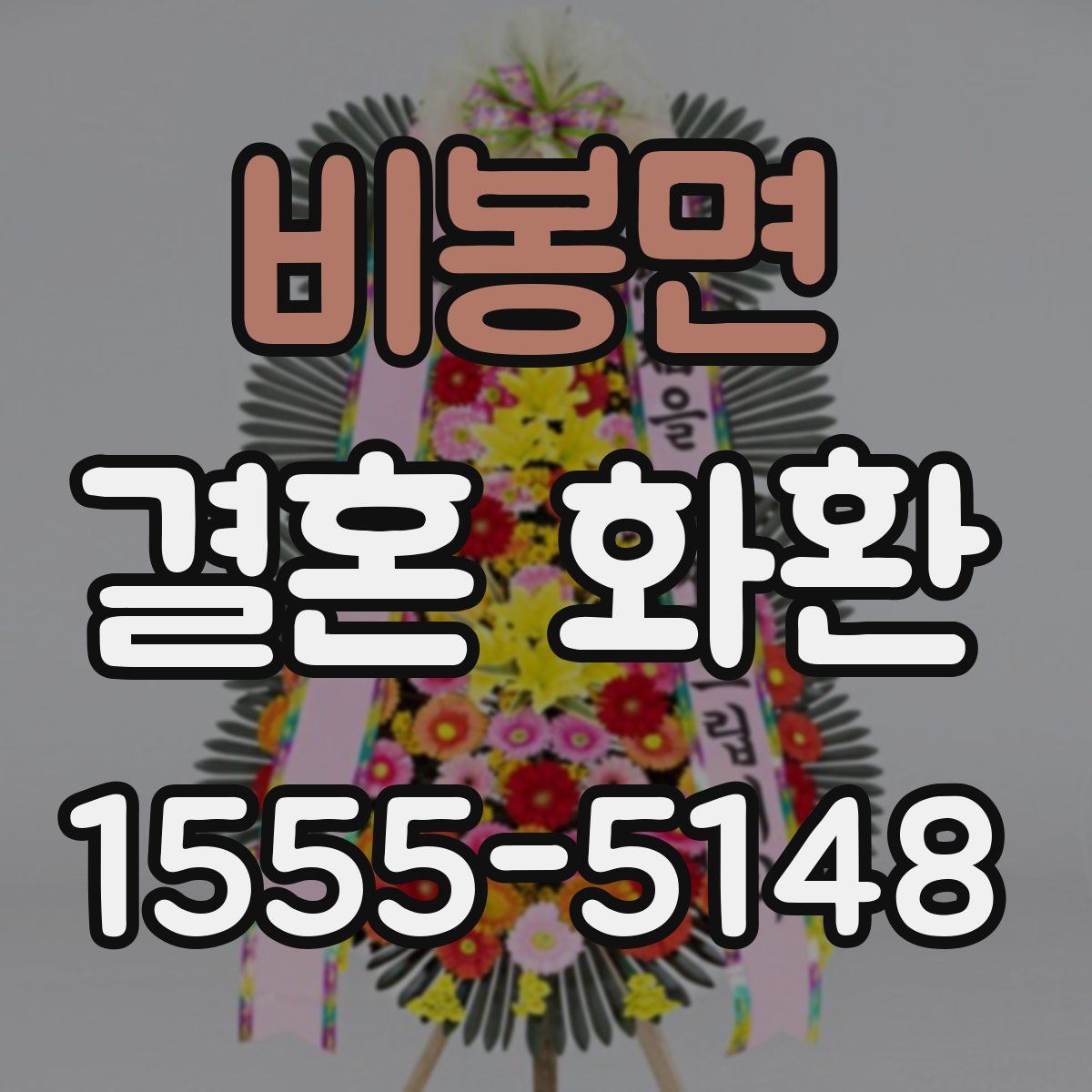 비봉면 결혼 화환