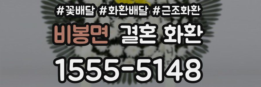 비봉면 결혼 화환