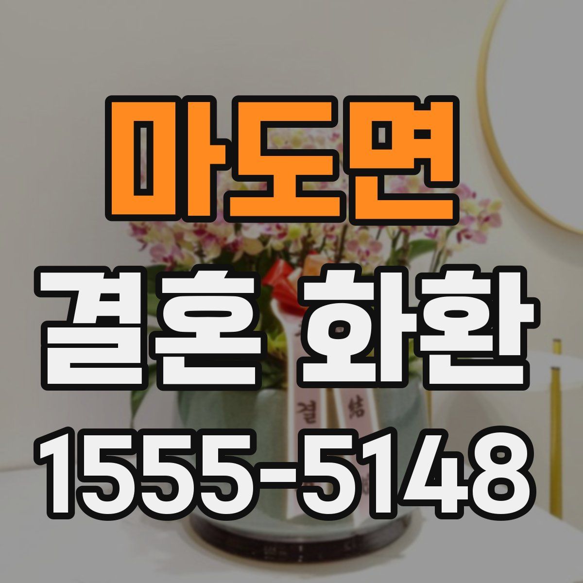 마도면 결혼 화환