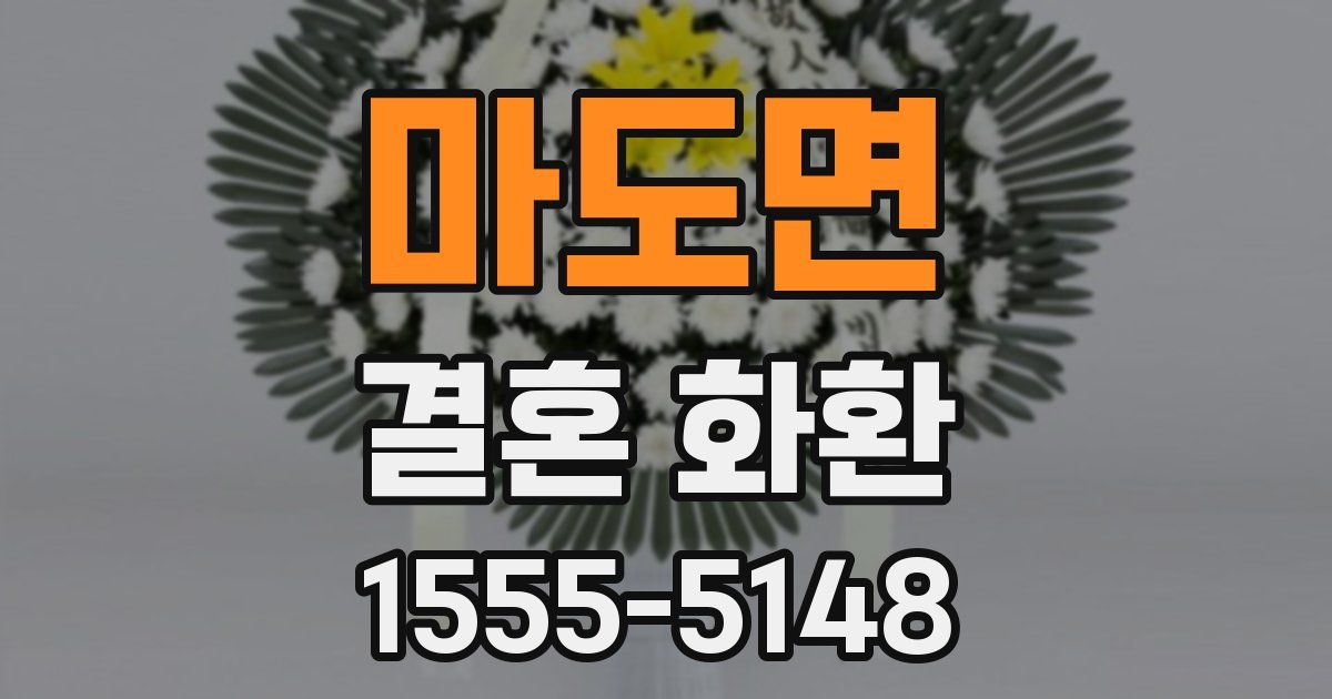 마도면 결혼 화환