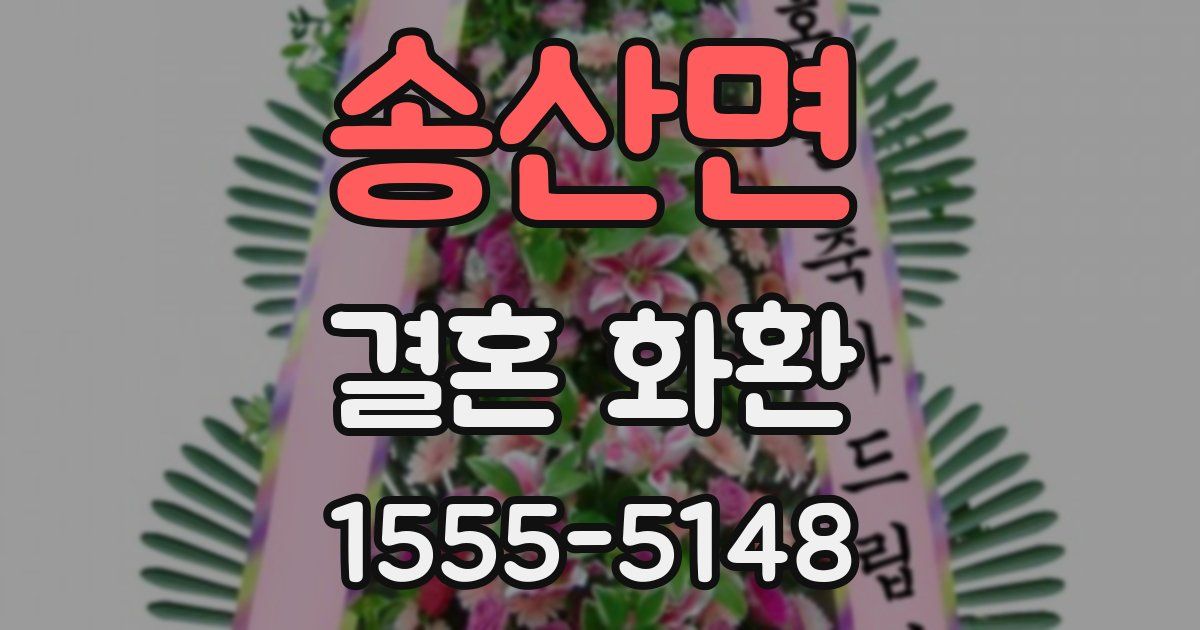 송산면 결혼 화환
