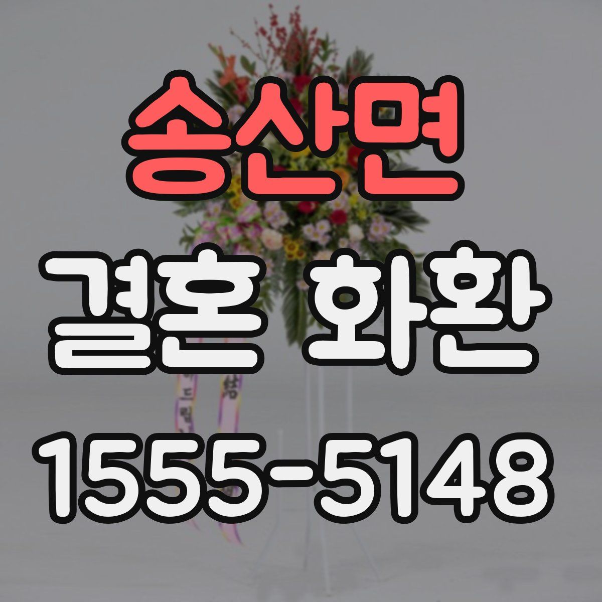 송산면 결혼 화환
