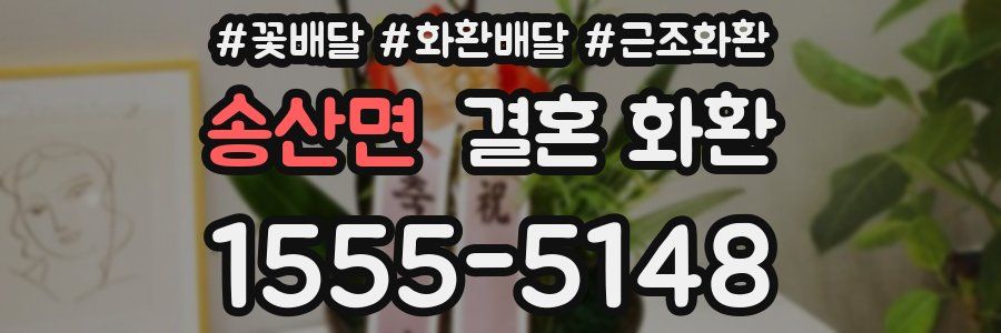 송산면 결혼 화환