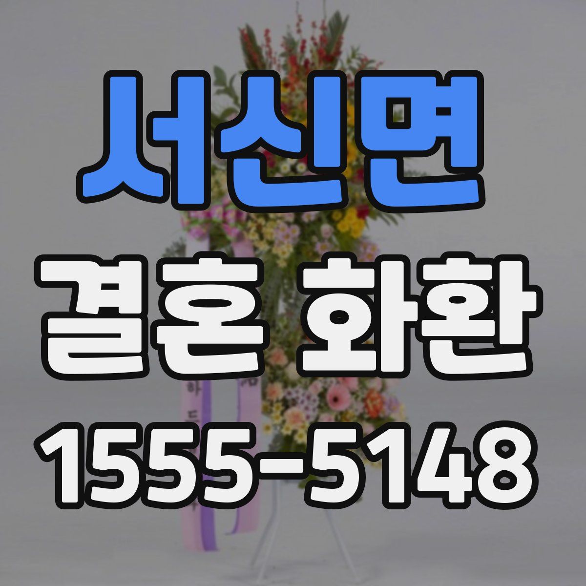 서신면 결혼 화환