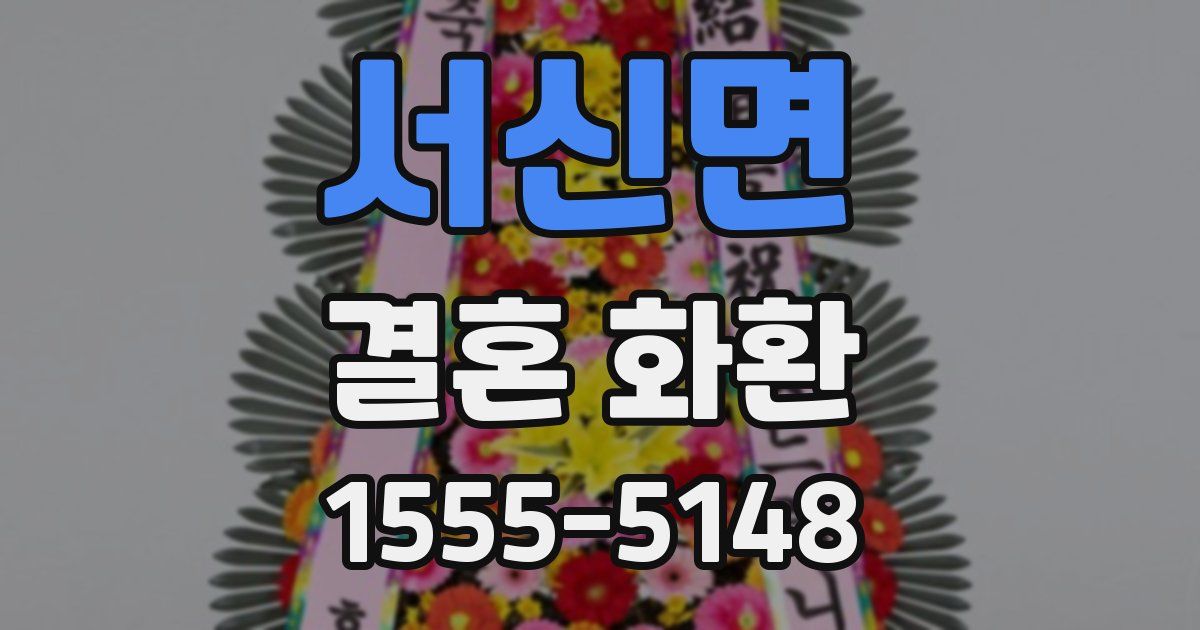 서신면 결혼 화환