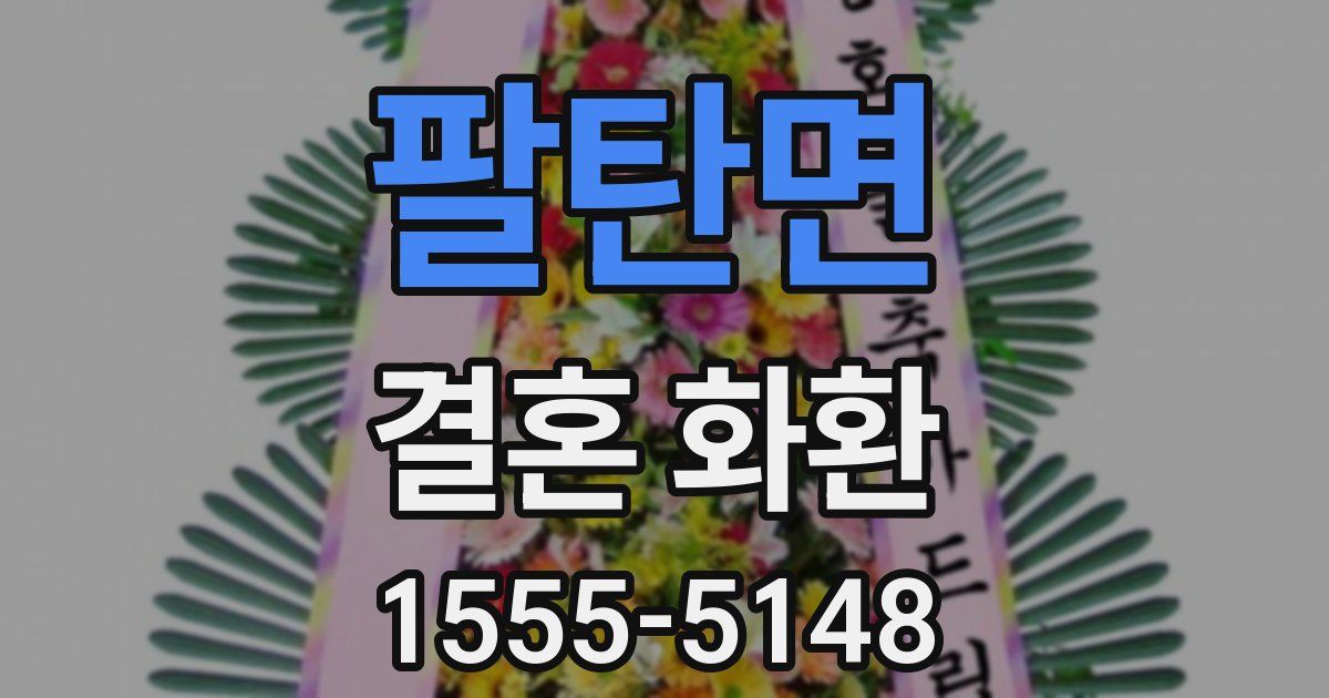 팔탄면 결혼 화환