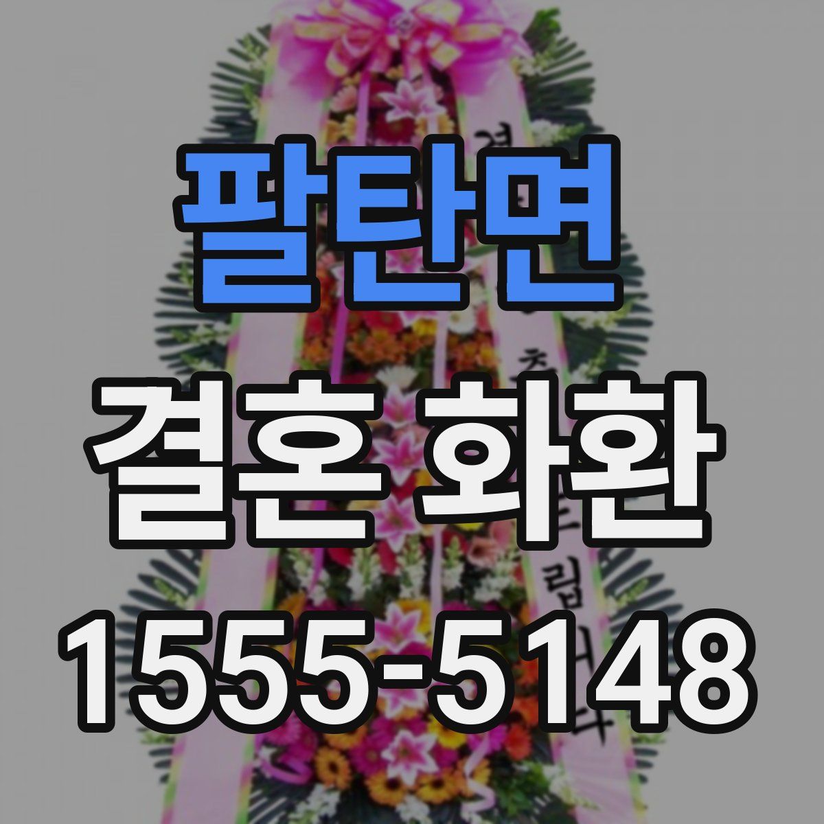 팔탄면 결혼 화환