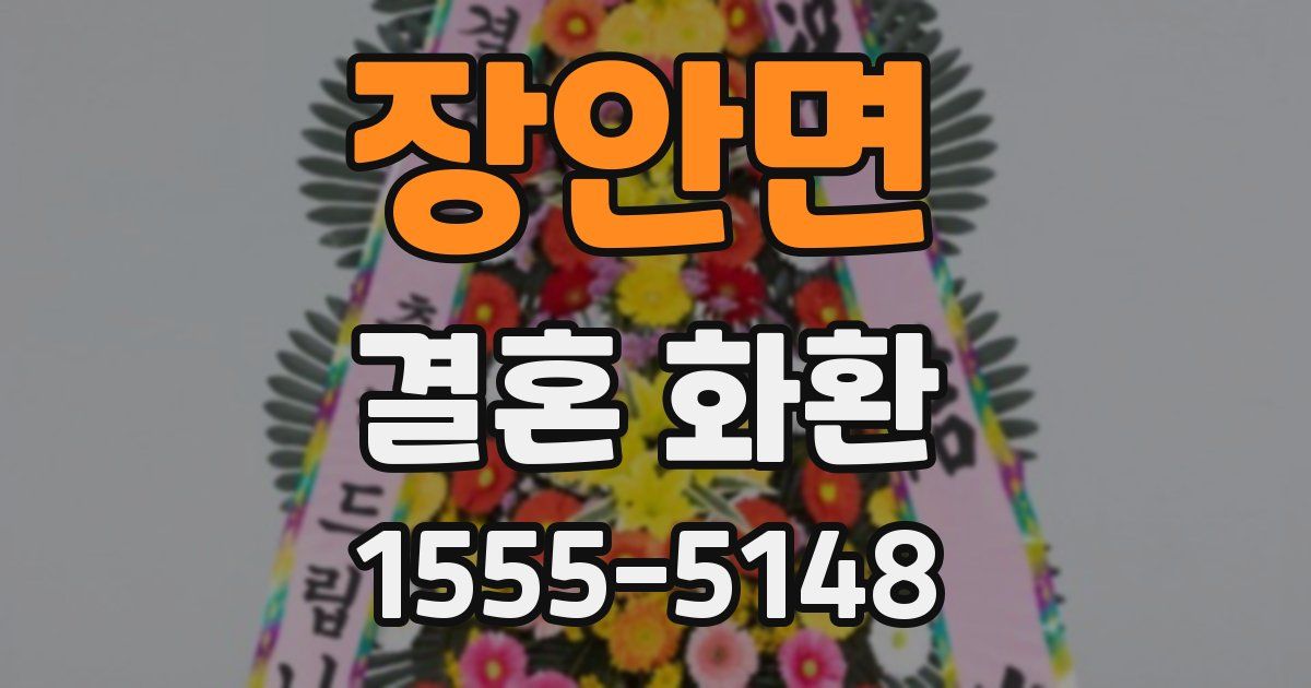 장안면 결혼 화환