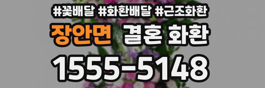 장안면 결혼 화환