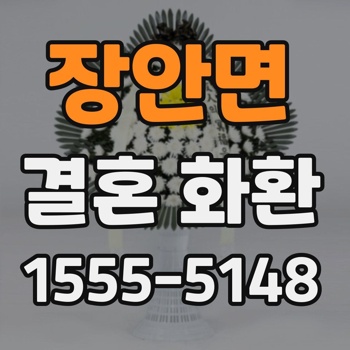 장안면 결혼 화환
