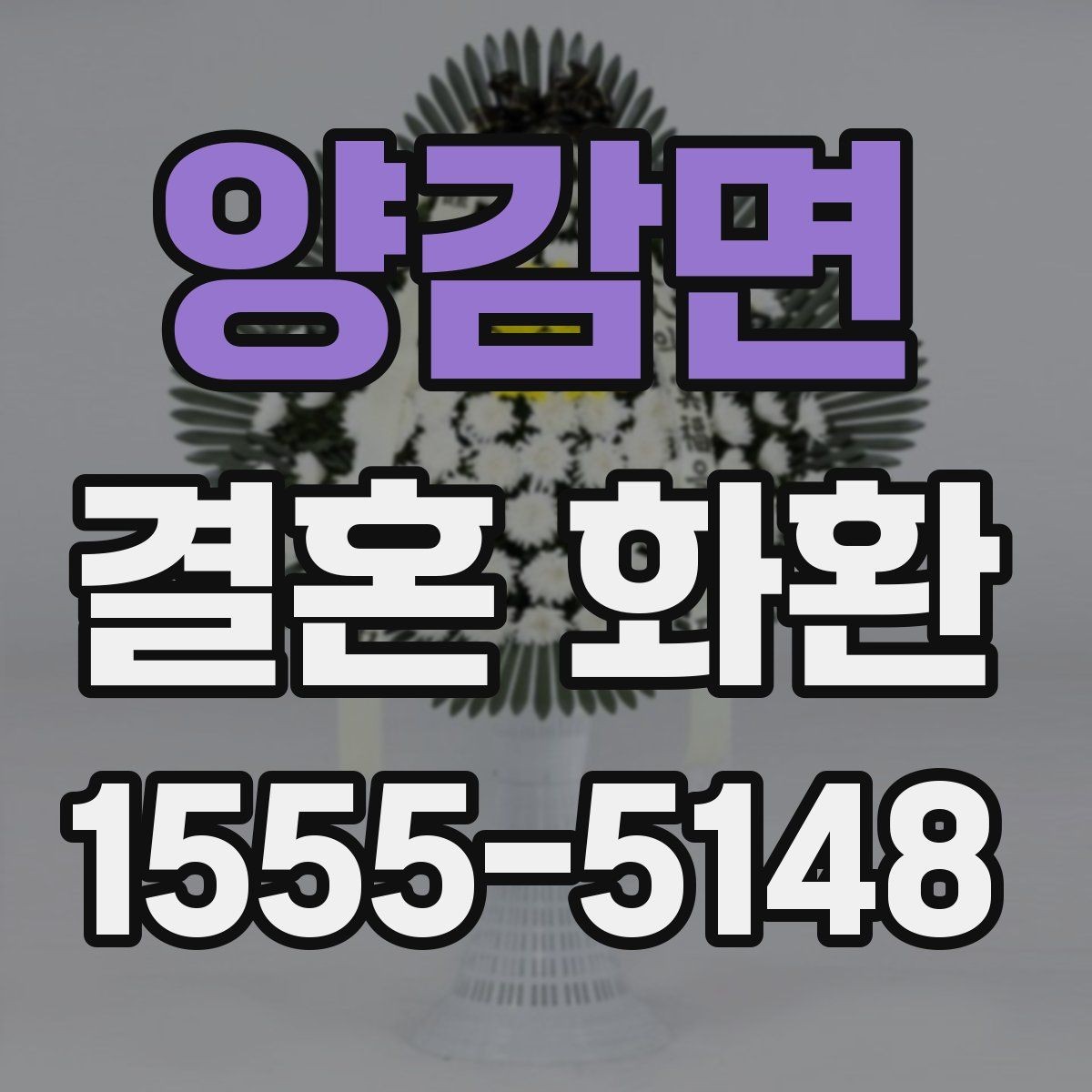 양감면 결혼 화환 맞춤 주문이 필요한 상황