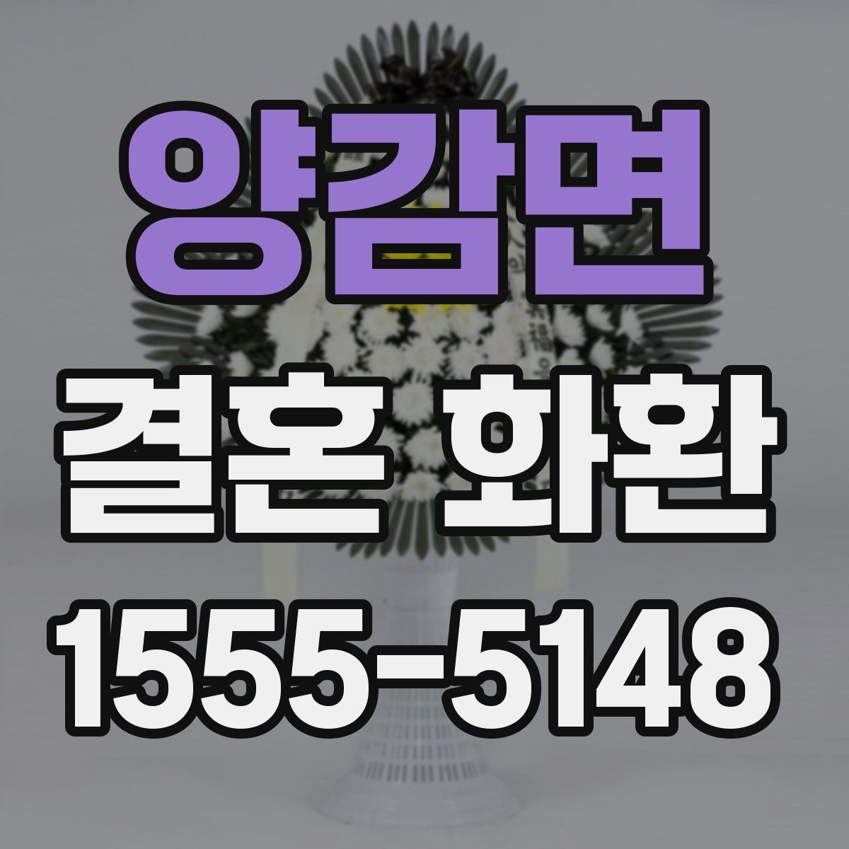 양감면 결혼 화환
