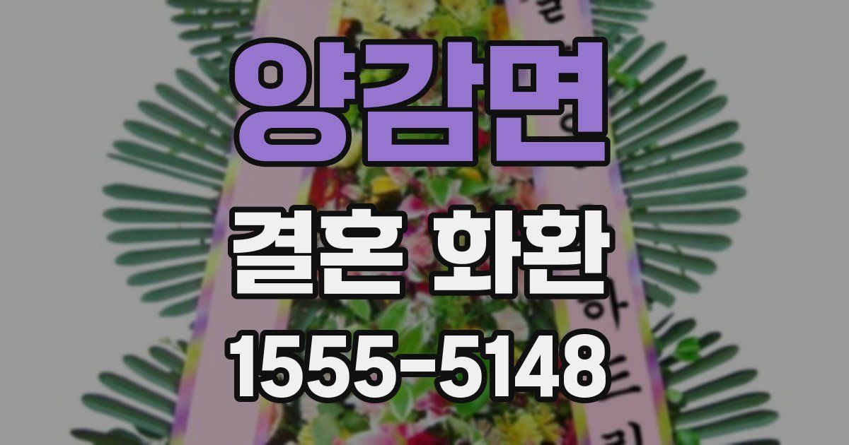 양감면 결혼 화환