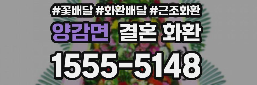 양감면 결혼 화환