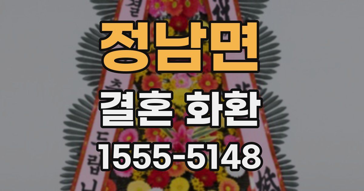 정남면 결혼 화환