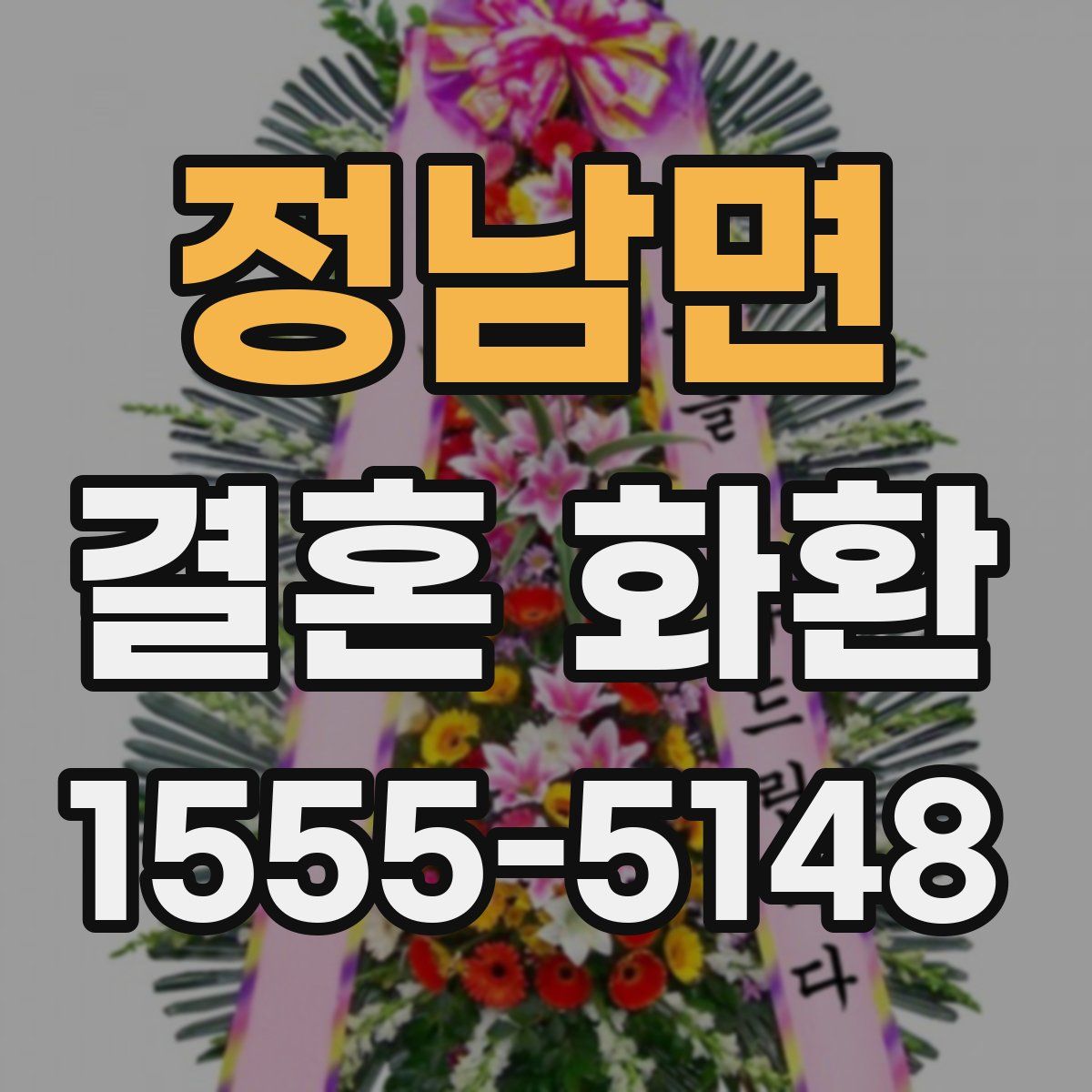 정남면 결혼 화환
