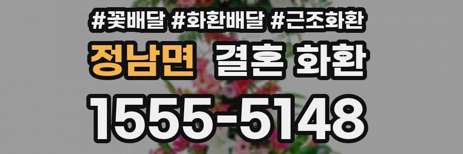 정남면 결혼 화환