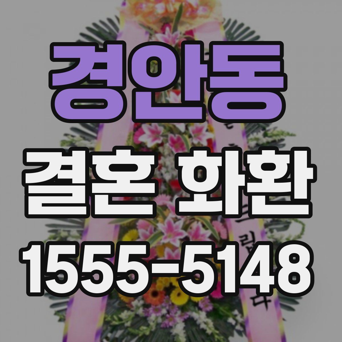 경안동 결혼 화환 주문 후 배송 절차 살펴보기