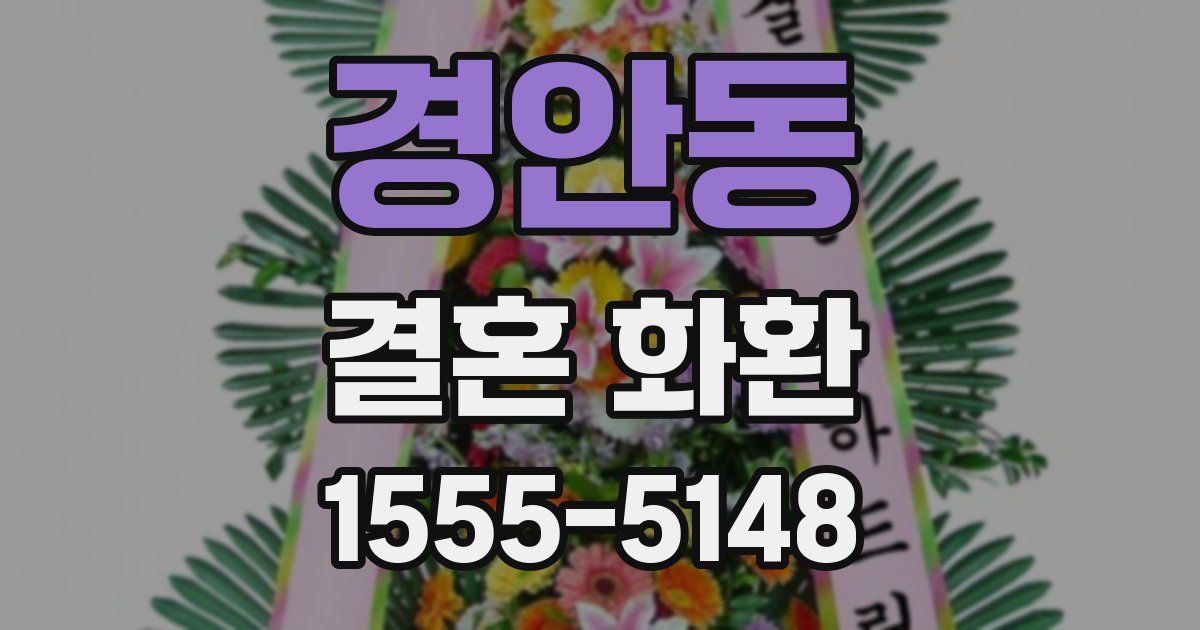 경안동 결혼 화환