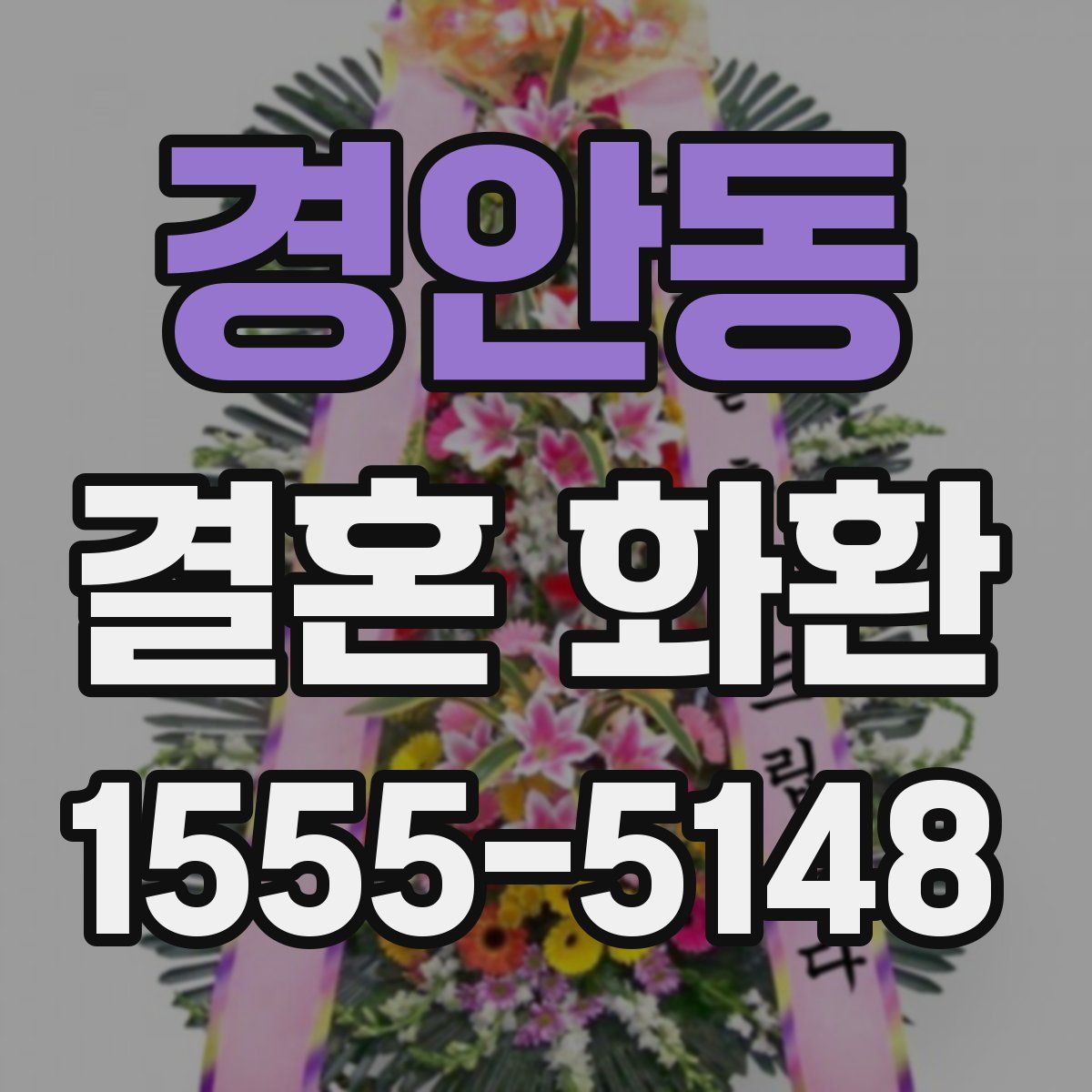 경안동 결혼 화환