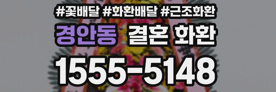 경안동 결혼 화환