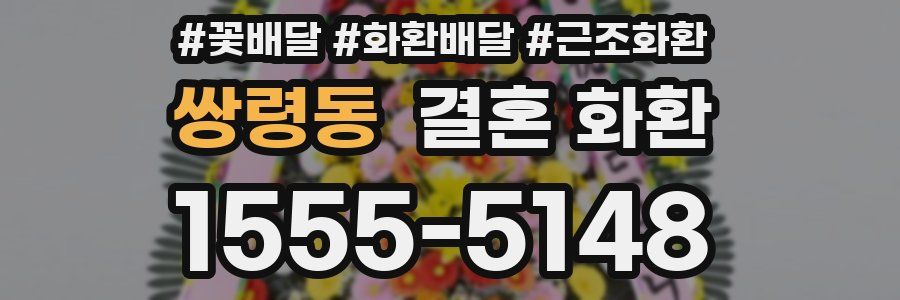 쌍령동 결혼 화환