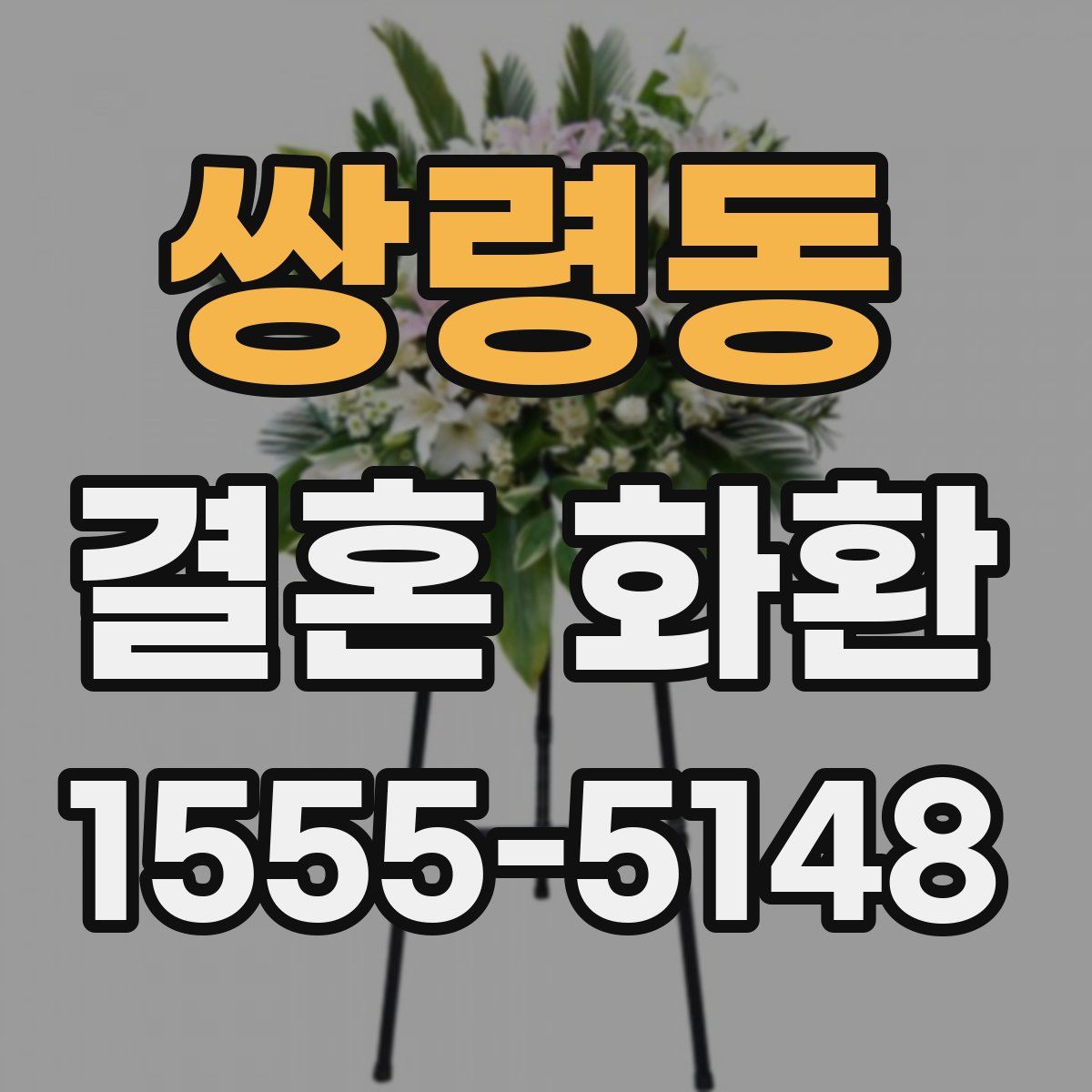쌍령동 결혼 화환
