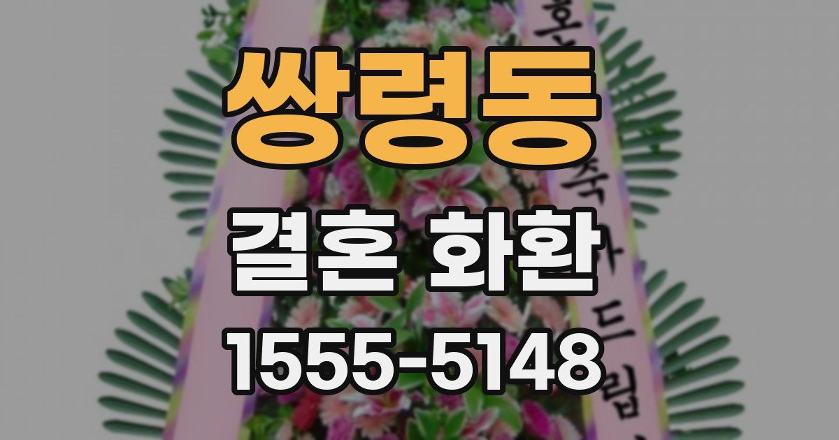 쌍령동 결혼 화환