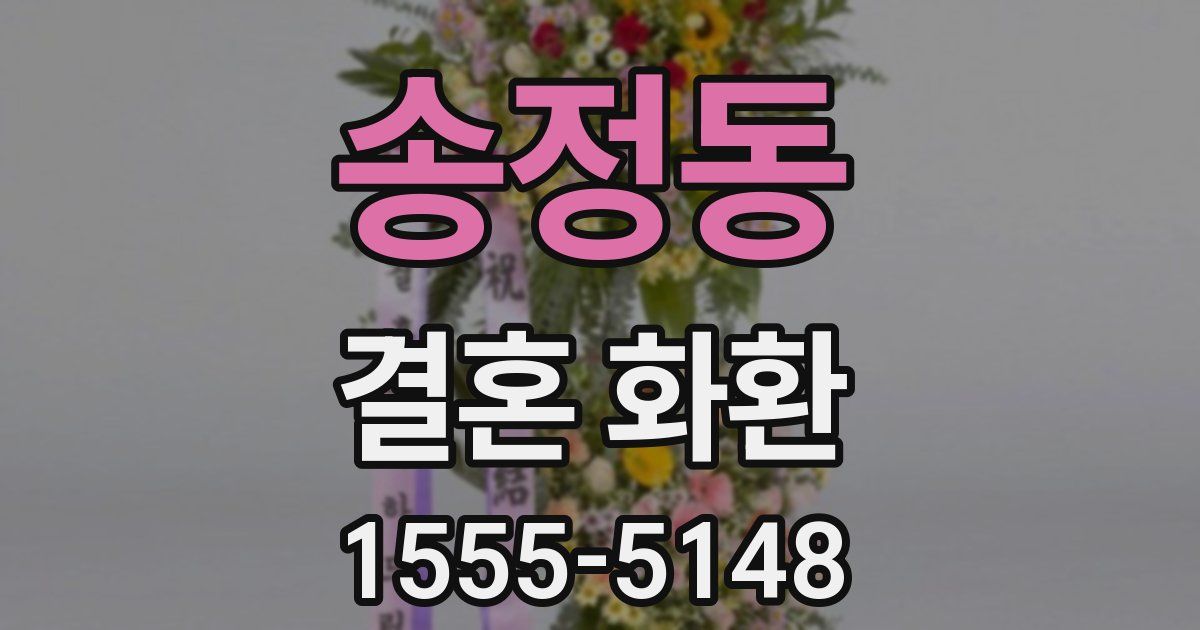 송정동 결혼 화환