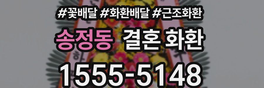 송정동 결혼 화환