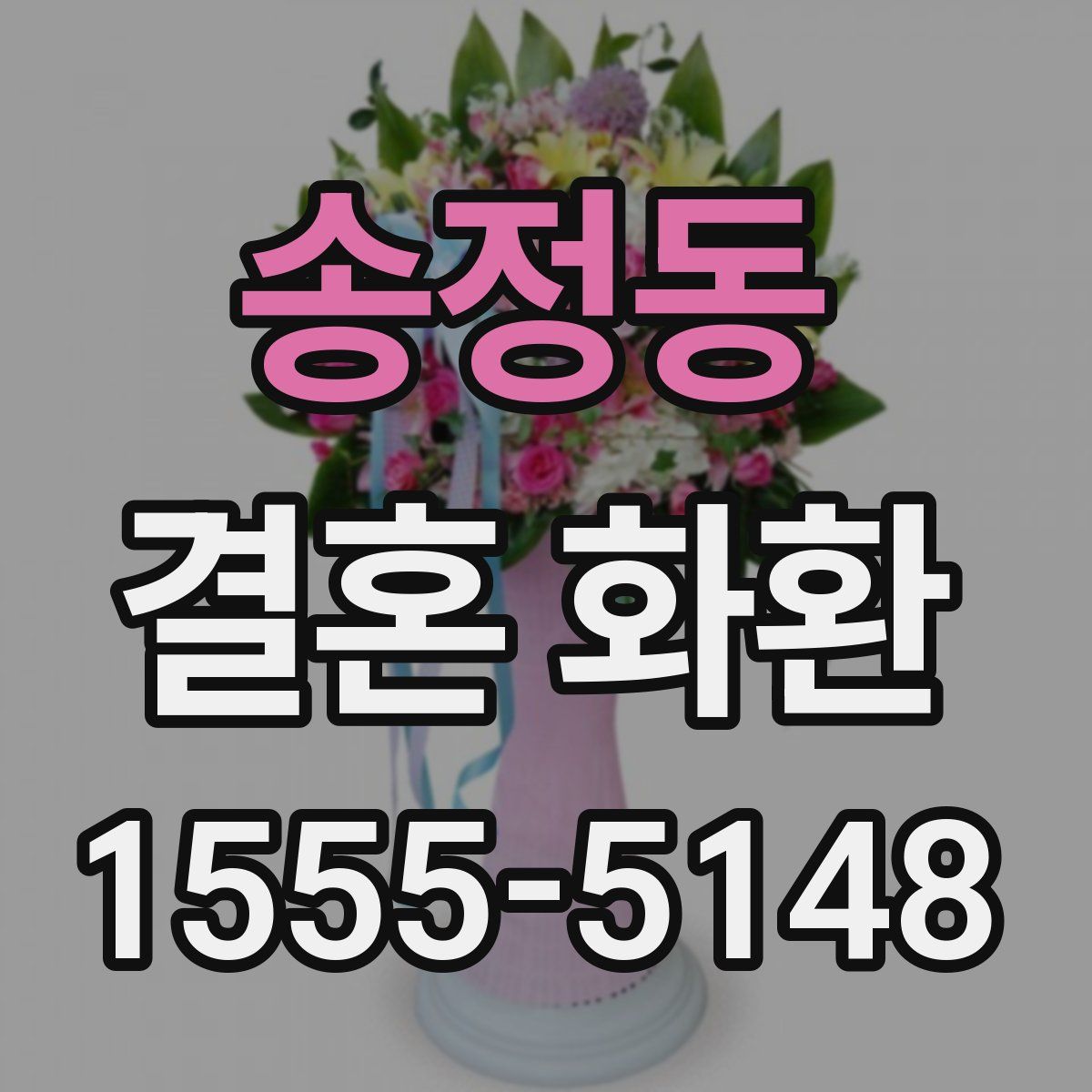 송정동 결혼 화환