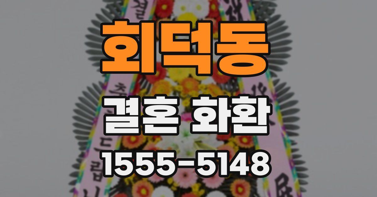 회덕동 결혼 화환