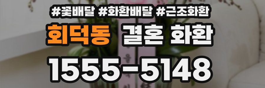회덕동 결혼 화환