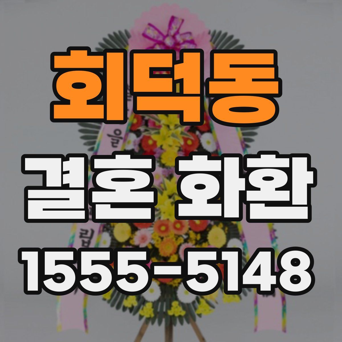 회덕동 결혼 화환