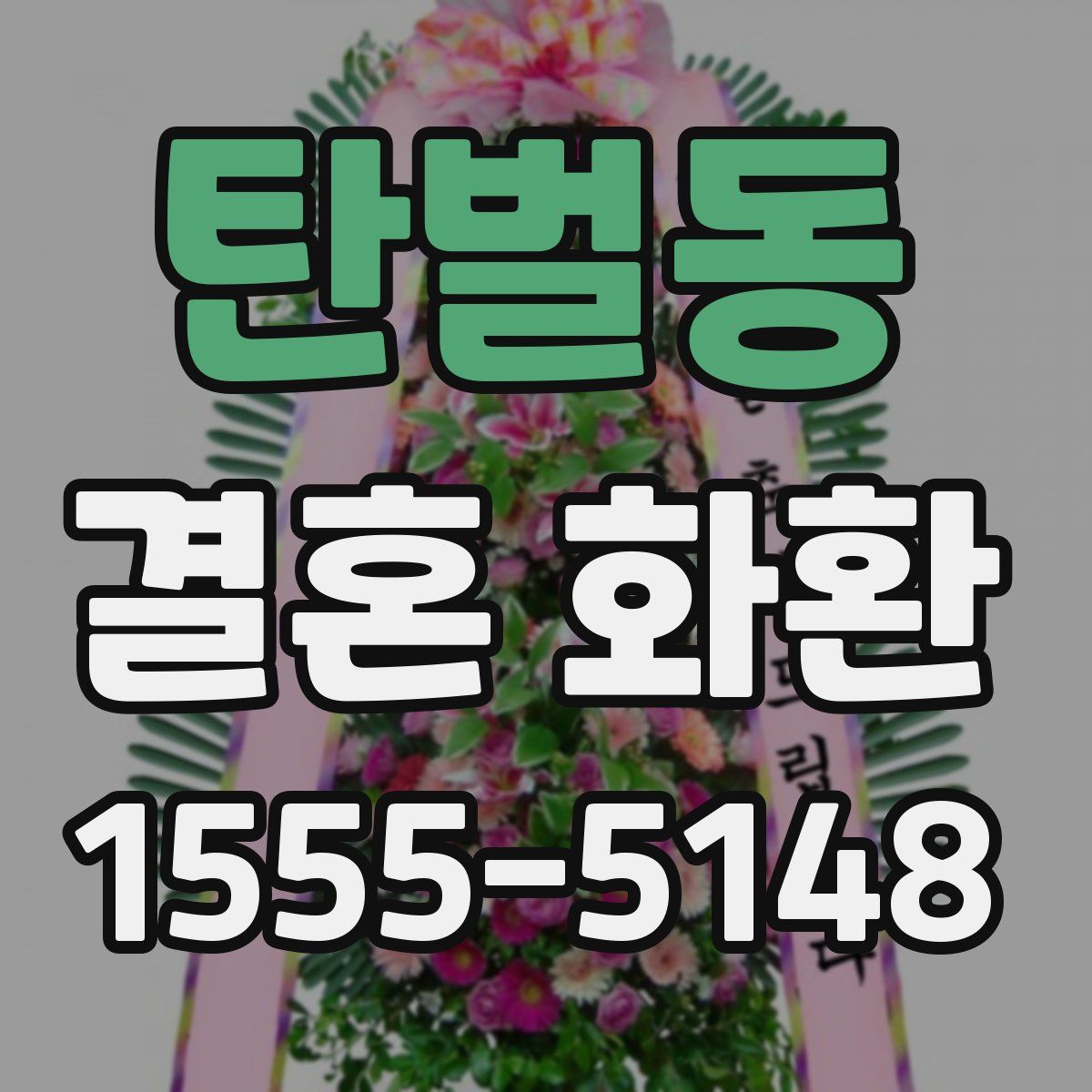 탄벌동 결혼 화환