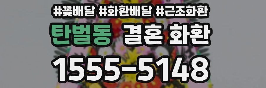 탄벌동 결혼 화환