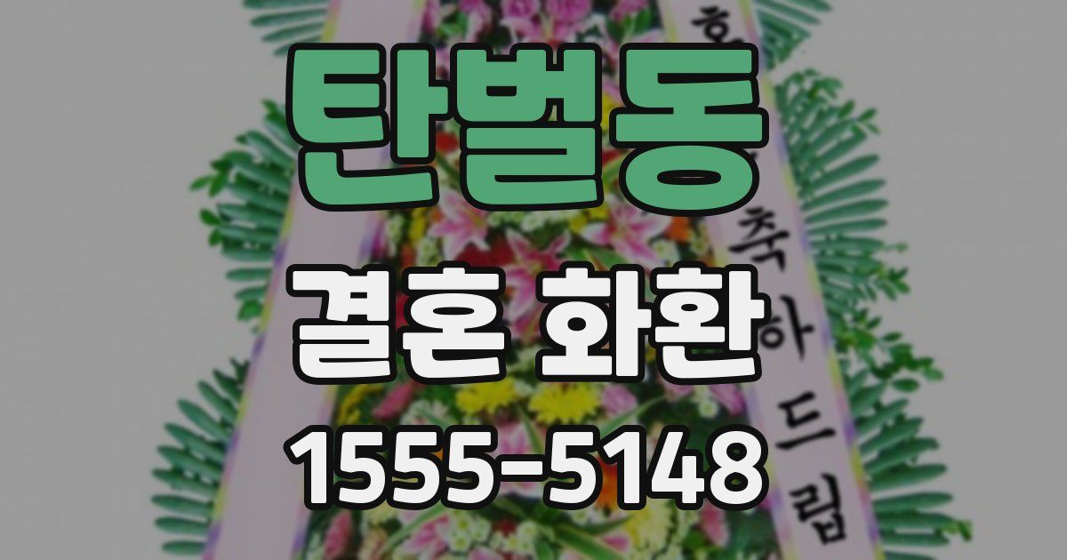 탄벌동 결혼 화환