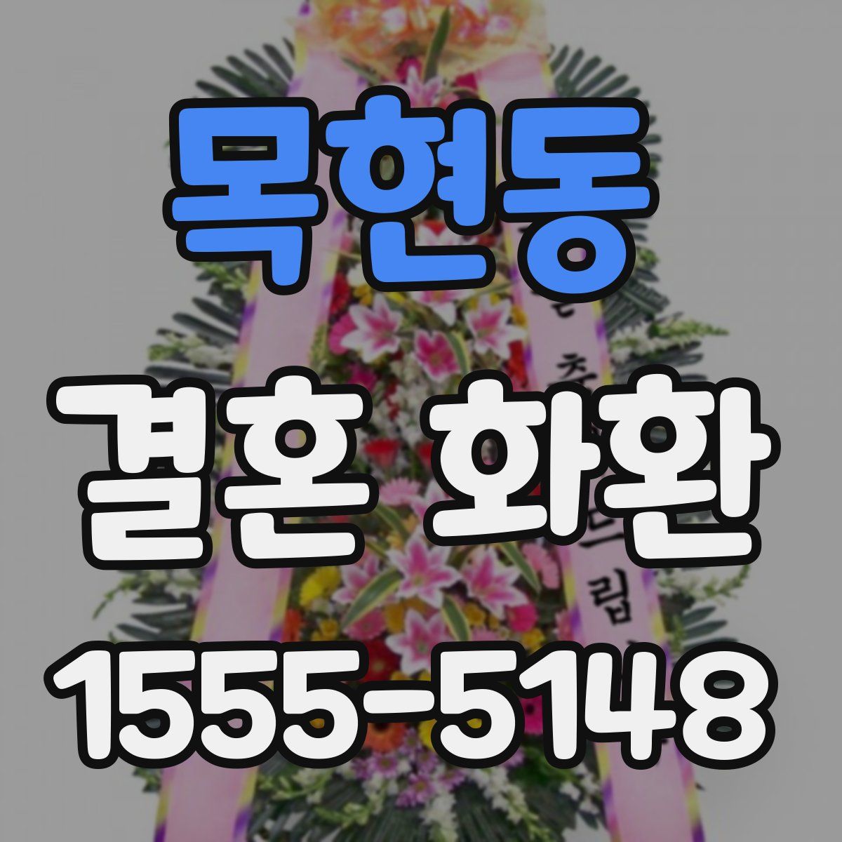 목현동 결혼 화환