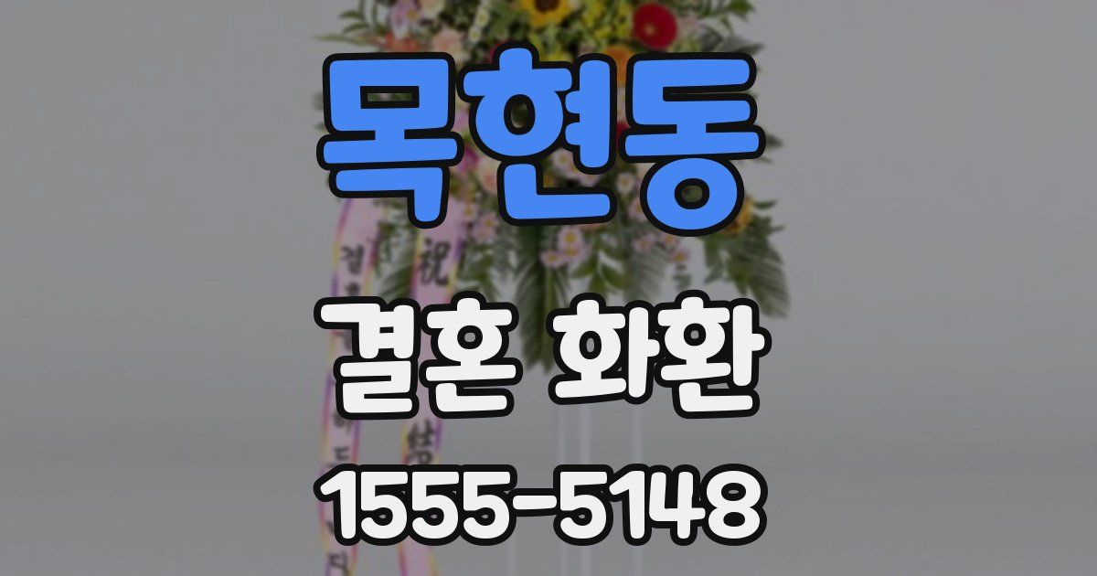 목현동 결혼 화환